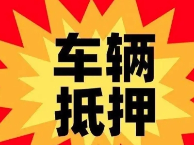喀喇沁旗汽车抵押贷款利息一般是多少？