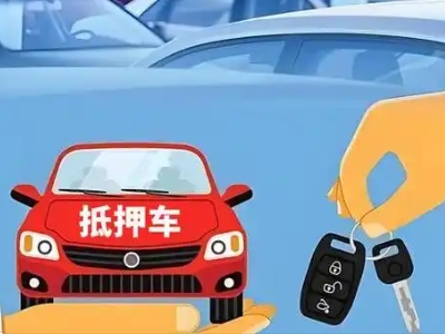 喀喇沁旗不押车贷款怎么贷?喀喇沁旗不押车哪里可以办理?